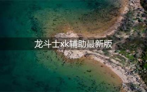 龙斗士xk辅助最新版下载 龙斗士外挂辅助修改器(龙斗士xk辅助最新版)