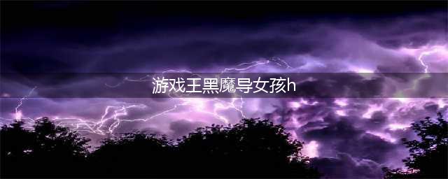 游戏王决斗链接黑魔导少女怎么获得 黑魔导女孩获取方法