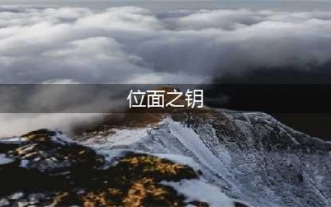 《伊洛纳》位面之匙怎么获得 位面之匙获得方法分享(位面之钥)