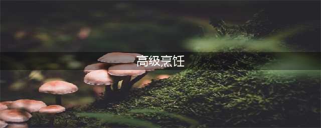 《魔兽世界》怀旧服高级烹饪怎么学 高级烹饪学习详解