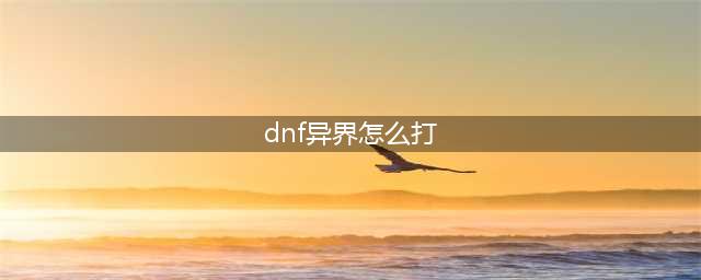 《DNF》手游异界陨石怎么打 异界陨石打法分享(dnf异界怎么打)