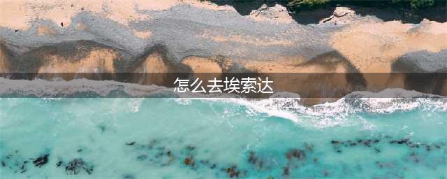 魔兽世界部落怎么去埃索达 魔兽世界部落前往埃索达方法