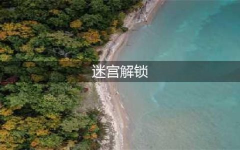 《闪耀暖暖》迷宫怎么解锁 迷宫解锁攻略(迷宫解锁)
