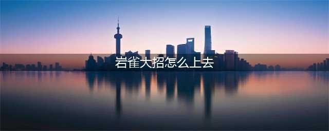 《英雄联盟》岩雀大招怎么上去