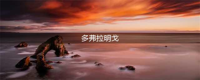 《航海王燃烧意志》多弗拉明戈怎么玩 多弗拉明戈技能玩法详解(多弗拉明戈)