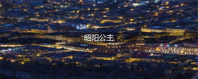 花亦山心之月昭阳公主故事介绍 昭阳公主角色背景设定​