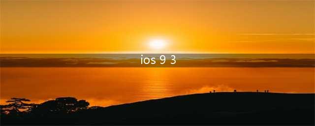 ios9.3 beta6固件下载地址 ios9.3正式版更新推送(ios 9 3)