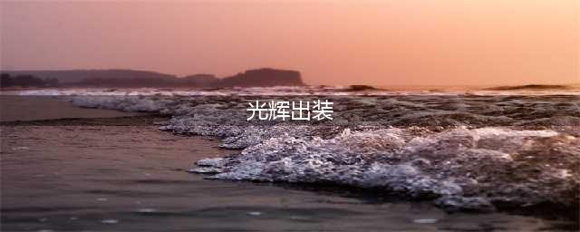 S13英雄联盟光辉怎么出装 S13光辉出装选择介绍