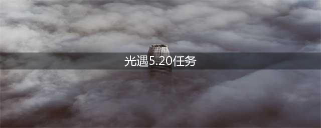 光遇5.20任务攻略