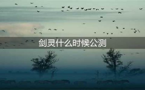 《剑灵2》什么时候公测曝光 安卓公测时间(剑灵什么时候公测)