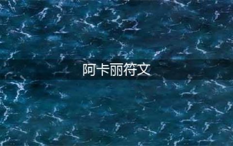 《LOL》2021阿卡丽最新上单符文推荐 阿卡丽符文怎么选