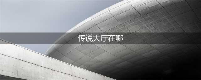 《魔兽世界怀旧服》奥格瑞玛传说大厅在哪 位置坐标图一览(传说大厅在哪)