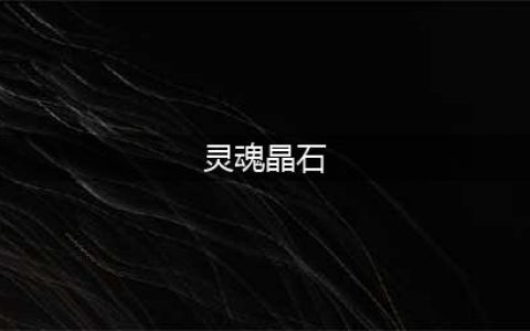 《复苏的魔女》灵魂晶石怎么获得 灵魂晶石如何获取(灵魂晶石)