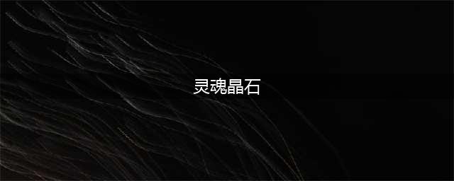 《复苏的魔女》灵魂晶石怎么获得 灵魂晶石如何获取(灵魂晶石)