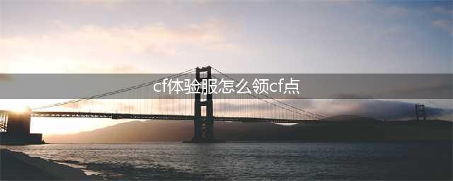 《CF》体验服点券怎么获得 体验服点券获得途径分享(cf体验服怎么领cf点)