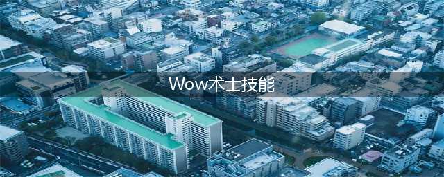 《魔兽世界》10.0术士技能有哪些 10.0术士技大全介绍