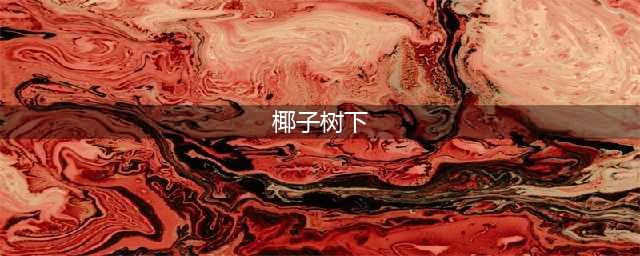 《航海王热血航线》水田边的椰子树下宝藏在哪里 水田边的椰子树下位置分享(椰子树下)