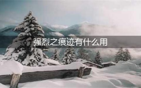 《dnf》强烈之痕迹有什么用 dnf强烈之痕迹作用