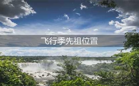 《光遇》2021飞翔季全先祖位置分布图大全 飞翔季先祖位置在哪里