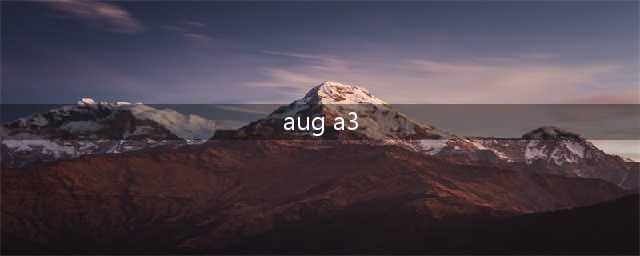 绝地求生新武器AUG A3半自动步枪介绍(aug a3)