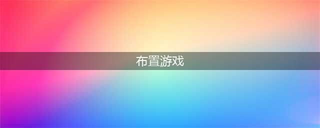好玩的住宅布置类游戏推荐2021 十大家居布置类游戏排行榜(布置游戏)