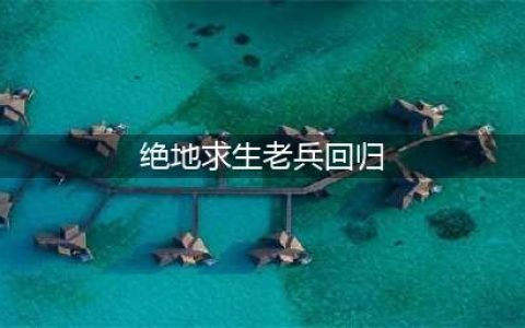 《绝地求生：大逃杀》国服老兵回归活动是什么 国服老兵回归活动介绍(绝地求生老兵回归)