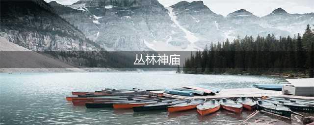 泰拉瑞亚丛林神庙寻找方式