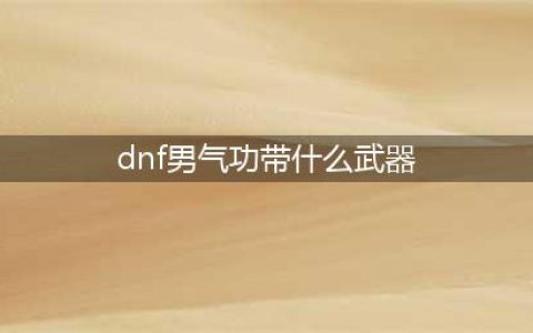 男气功带什么武器 男气功带什么武器好