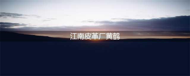 《百变大侦探》江南皮革厂黄鹤案凶手一览