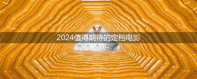 请收藏这份片单 2024年30部必看国产片！(2024值得期待的定档电影)