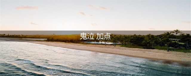 《DNF》2021鬼泣技能加点攻略 鬼泣技能加点推荐(鬼泣 加点)