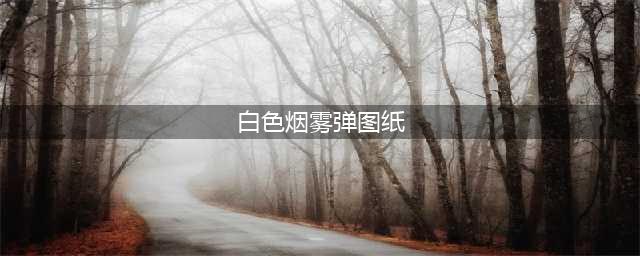 《重生细胞》烟雾弹图纸怎么获得 烟雾弹图纸获取方法(白色烟雾弹图纸)