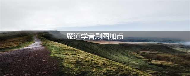 DNF魔道学者110级刷图加点攻略(魔道学者刷图加点)
