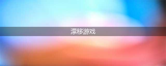 比较不错的漂移游戏有什么 2022十大最好玩的漂移游戏合集(漂移游戏)