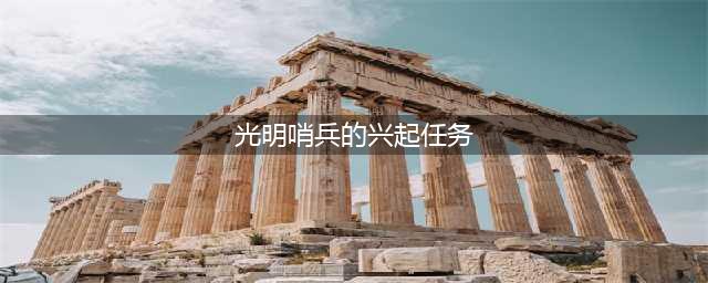 《英雄联盟》光明哨兵的兴起任务怎么做 任务完成攻略(光明哨兵的兴起任务)