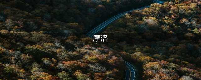 《大王不高兴》摩洛怎么样 摩洛培养建议及分析(摩洛)