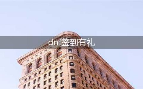 DNF周周在线签到有礼活动(dnf签到有礼)