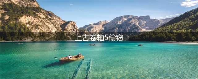 上古卷轴5偷窃技能怎么练 偷窃技能练习攻略