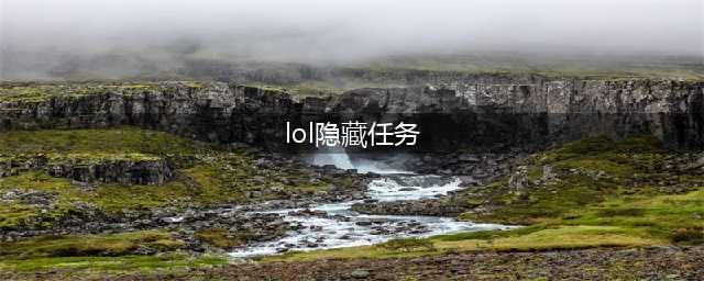 《英雄联盟手游》lol手游隐藏任务触发方法 隐藏任务是什么