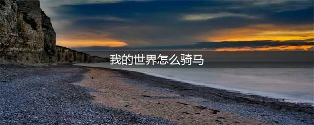 《我的世界》怎么骑马