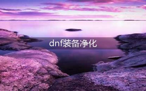 《DNF》怎么净化装备 净化装备图文介绍(dnf装备净化)