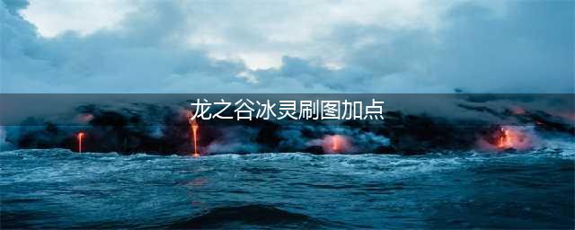 《龙之谷手游》冰灵副本怎么加点 冰灵加点推荐(龙之谷冰灵刷图加点)