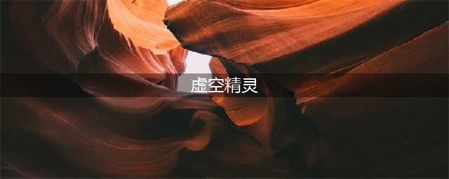 魔兽世界虚空精灵什么职业好 魔兽世界虚空精灵哪个职业厉害