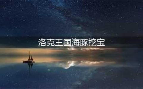 洛克王国大禹治水技能石在哪里弄2023