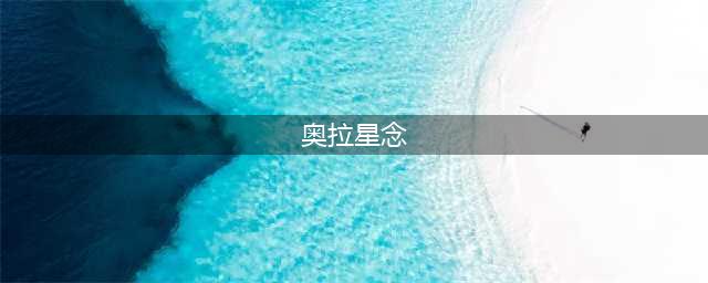 《奥拉星》念超进化怎么打 念超进化打法攻略(奥拉星念)