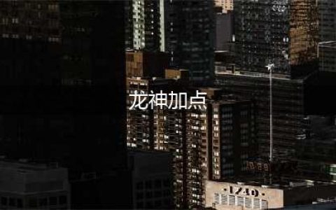 《DNF》2021龙神技能怎么点 龙神技能加点推荐(龙神加点)
