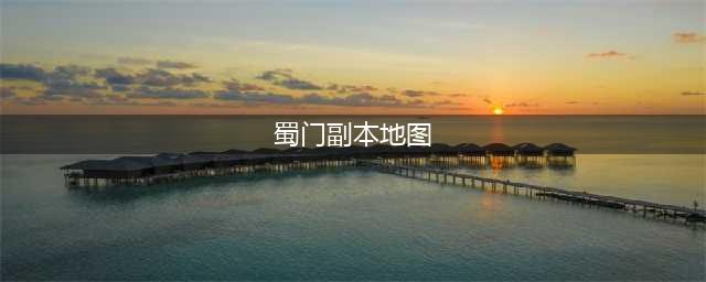 《蜀门》手游雾影群岛副本一览(蜀门副本地图)