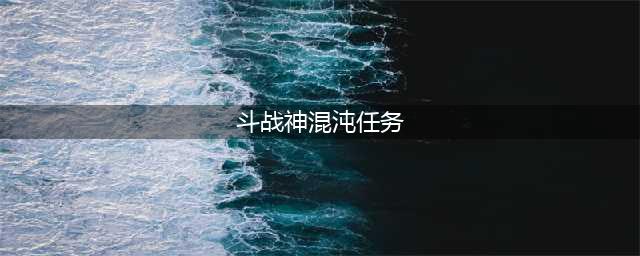 《斗战神》混沌副本开启方法分享 怎么解锁混沌副本(斗战神混沌任务)