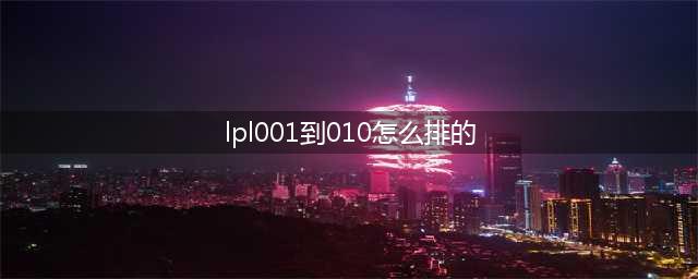 《lol》001到010号选手都是谁 001到010号选手介绍(lpl001到010怎么排的)