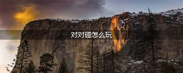 《明日之后》卡牌对对碰玩法及规则介绍 卡牌对对碰怎样玩(对对碰怎么玩)